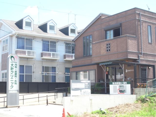 病院　大針クリニック（病院）まで360m