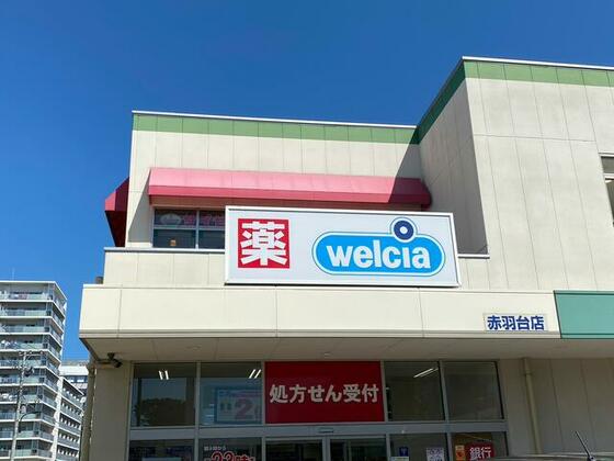 スーパー　ウエルシア赤羽台店（スーパー）まで239m