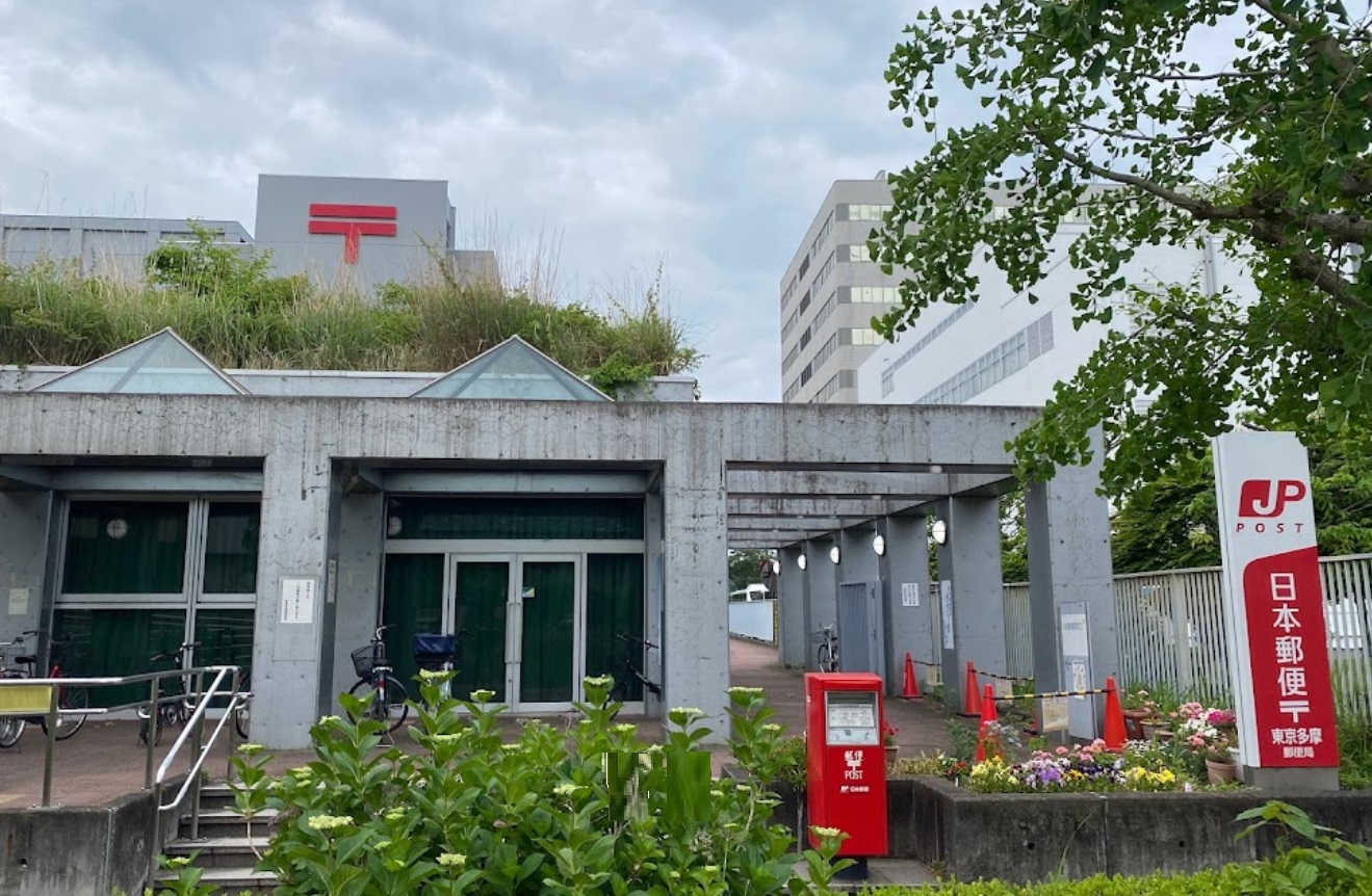 郵便局　東京多摩郵便局（郵便局）まで1093m