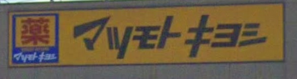 ドラックストア　マツモトキヨシピアシティ越谷大袋店（ドラッグストア）まで815m