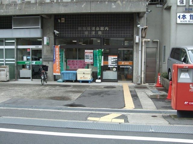 郵便局　新宿保健会館内郵便局（郵便局）まで717m