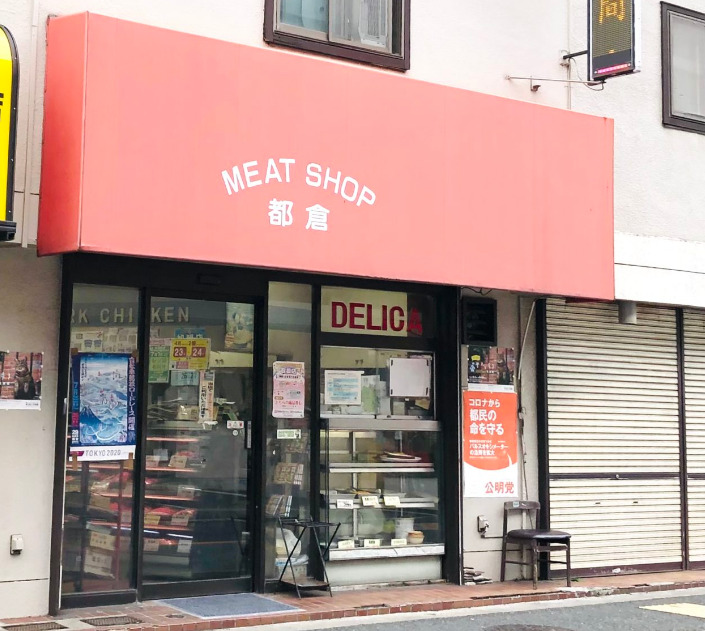 その他　都倉精肉店（その他）まで1011m