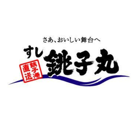 飲食店　すし銚子丸 立川店（飲食店）まで192m