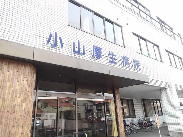 病院　小山厚生病院（病院）まで630m
