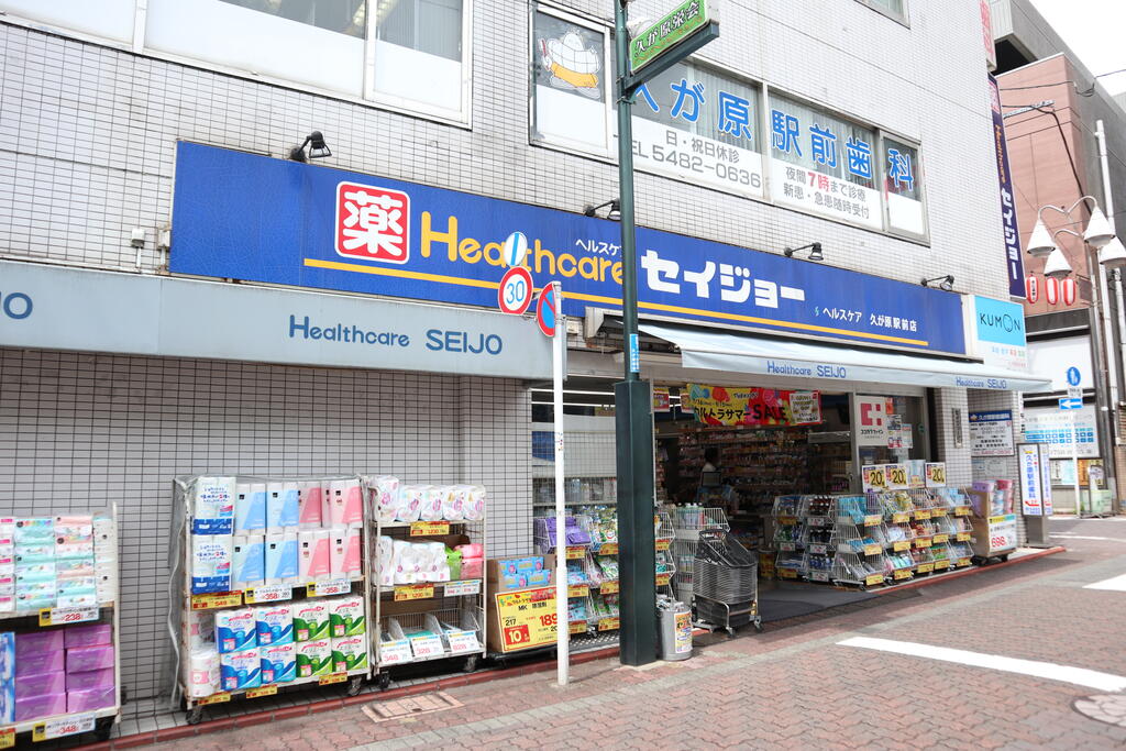 ドラックストア　くすりセイジョー久が原駅前店（ドラッグストア）まで541m