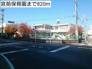 幼稚園・保育園　宮前保育園（幼稚園・保育園）まで820m