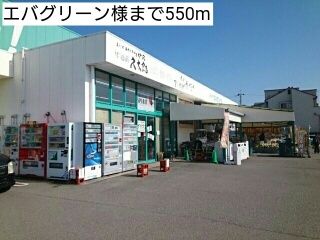 スーパー　エバグリーン様（スーパー）まで550m