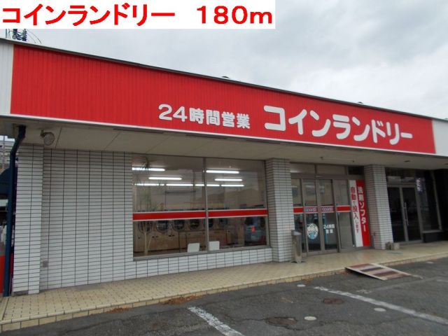 その他　コインランドリー（その他）まで180m