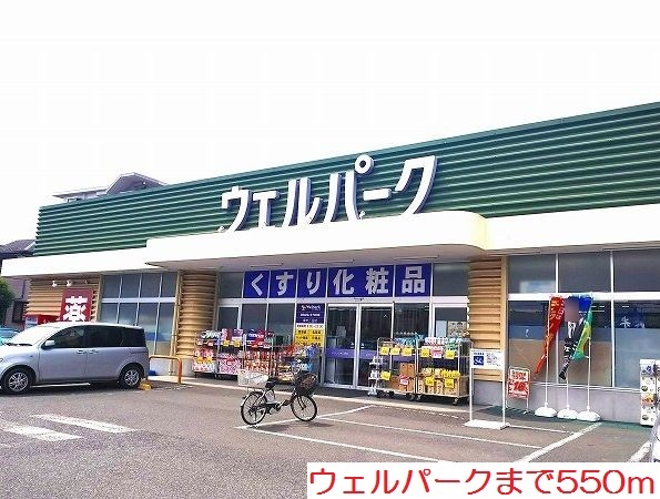 ドラックストア　ウェルパーク（ドラッグストア）まで550m