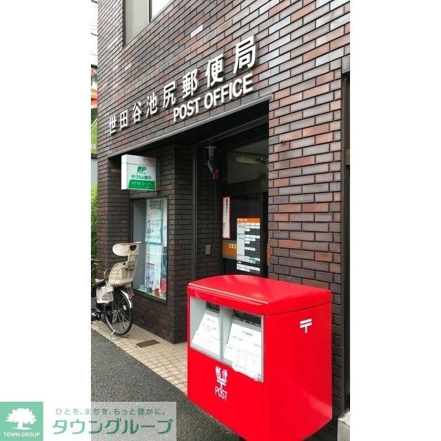 その他　世田谷池尻郵便局（96ｍ）
