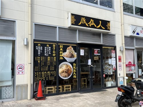 飲食店　豚仙人 中山店（飲食店）まで1033m