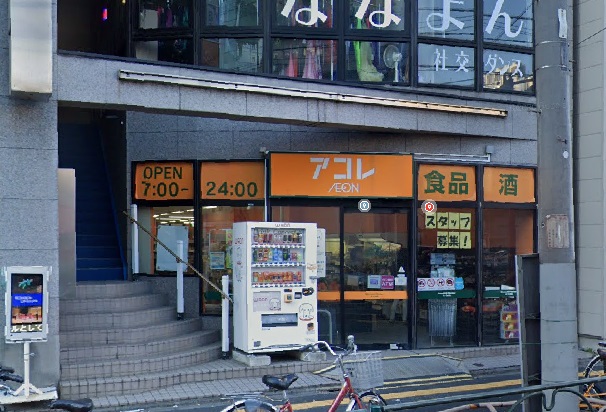 スーパー　アコレ 西新井1丁目店（スーパー）まで415m