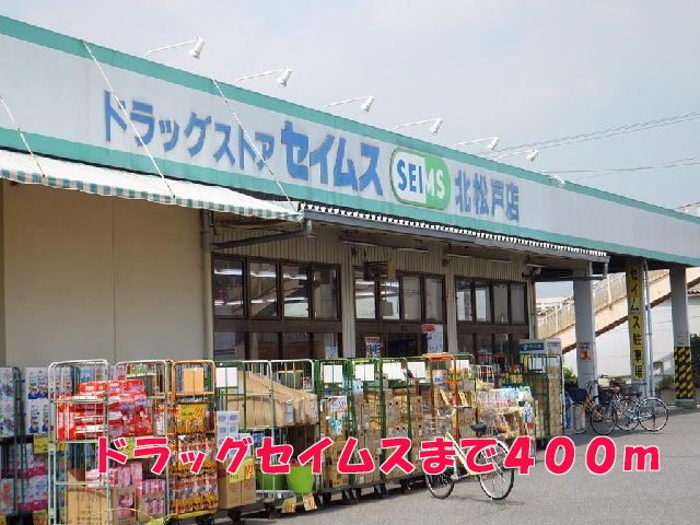 ドラックストア　ドラッグセイムス（ドラッグストア）まで400m