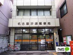 郵便局　名古屋汐路郵便局（郵便局）まで313m
