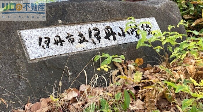 小学校　伊丹市立伊丹小学校（小学校）まで812m