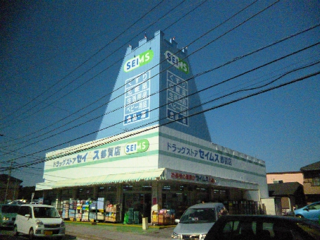 ドラックストア　ドラッグセイムス 都賀店（ドラッグストア）まで903m