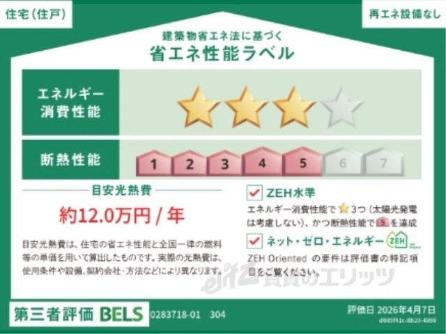 省エネ性能ラベル　省エネ性能ラベル