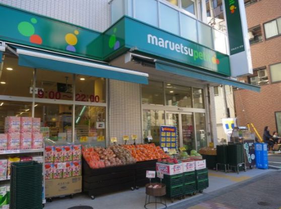 スーパー　マルエツプチ花川戸二丁目店（スーパー）まで364m