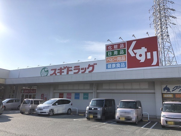 ドラックストア　スギ薬局（ドラッグストア）まで517m