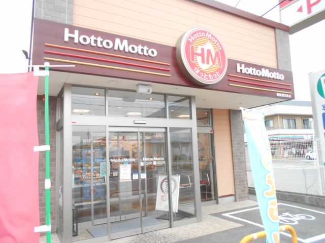 飲食店　お弁当ホットモット（飲食店）まで1100m