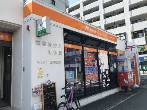 郵便局　横須賀汐入郵便局（郵便局）まで238m