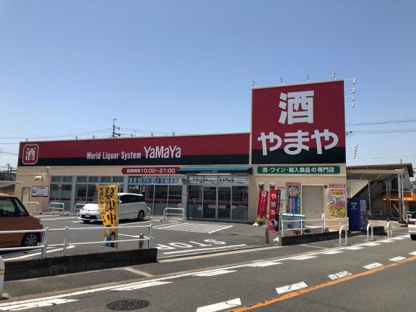 スーパー　やまや　鴻池新田駅（スーパー）まで614m