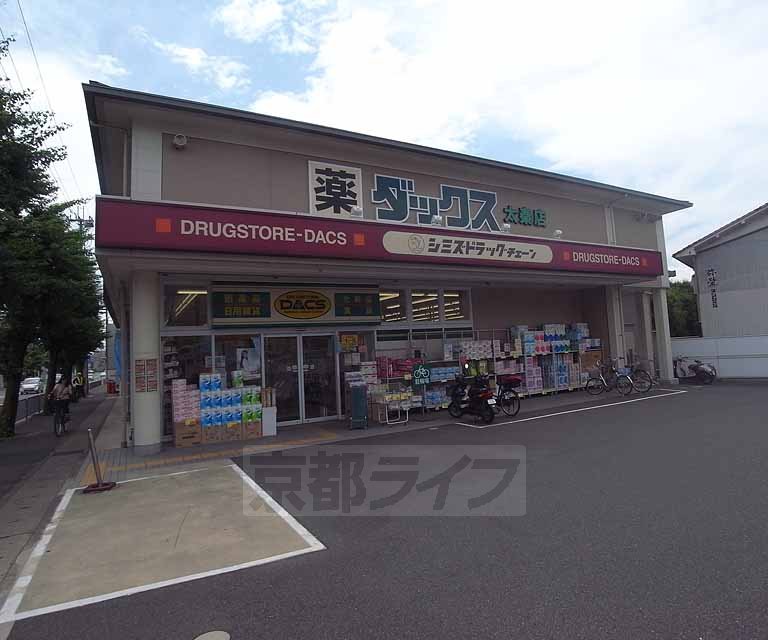ドラックストア　ダックス 太秦店（ドラッグストア）まで1000m