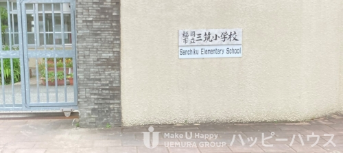 小学校　三筑小学校（小学校）まで100m