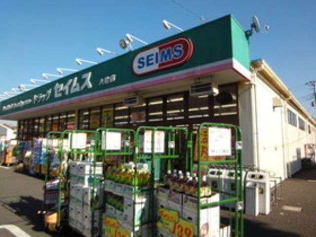 ドラックストア　ドラッグセイムス八柱店（ドラッグストア）まで312m