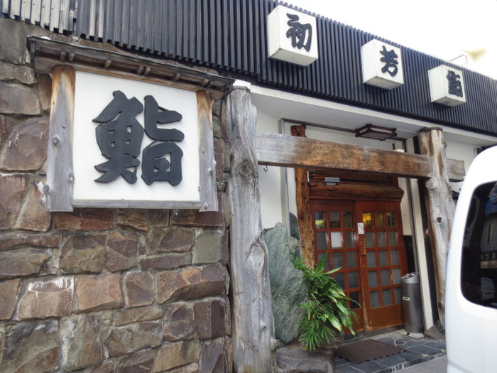 飲食店　初芳鮨（飲食店）まで110m
