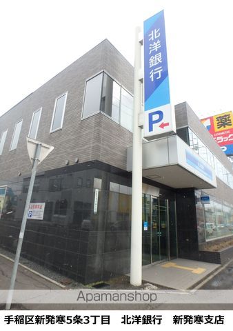 銀行　（株）北洋銀行／手稲区新発寒支店（銀行）まで512m