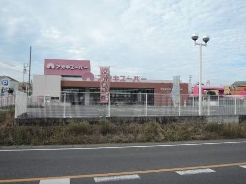 スーパー　アオキスーパー鳴海店（スーパー）まで744m
