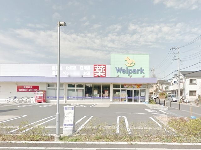 ドラックストア　ウェルパーク相模原淵野辺店（ドラッグストア）まで1009m