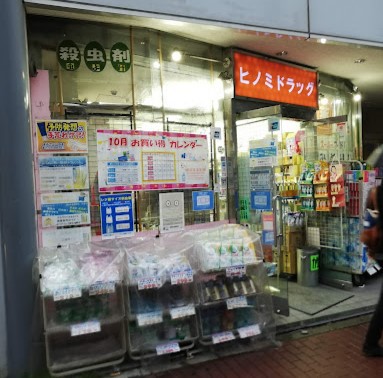 ドラックストア　ヒノミドラッグ東五反出店（ドラッグストア）まで455m