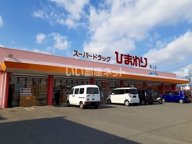 ドラックストア　スーパードラッグひまわり 道上店（ドラッグストア）まで429m