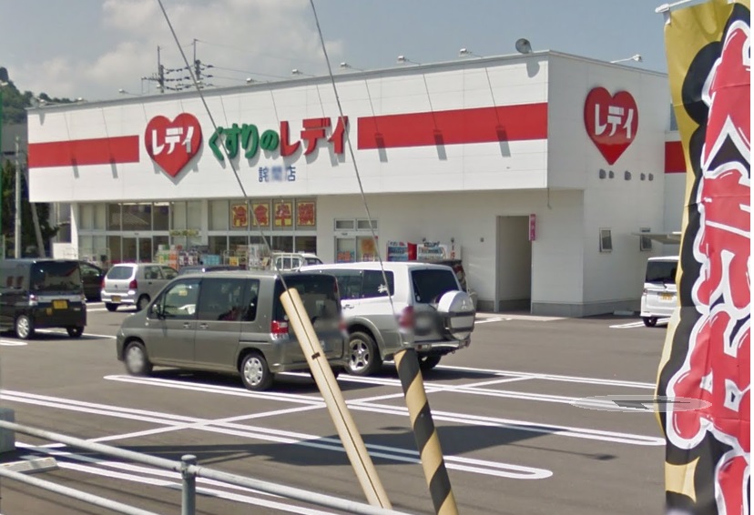 その他　レディ薬局　詫間店（その他）まで1994m