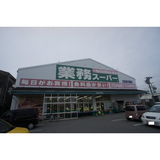 スーパー　業務スーパー津高茶屋店（スーパー）まで766m