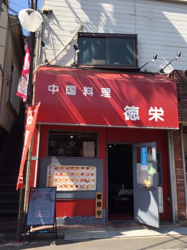 飲食店　中国料理 徳栄（飲食店）まで1030m