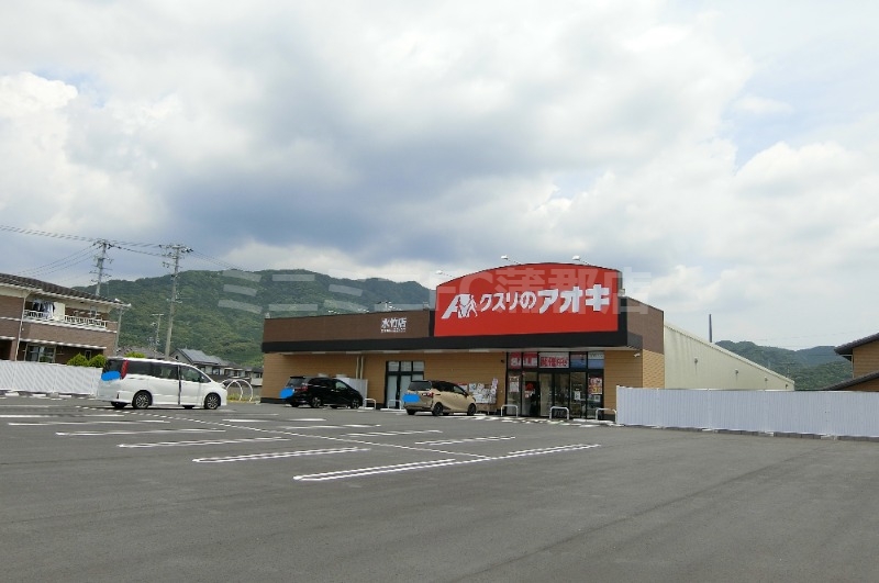 ドラックストア　クスリのアオキ　水竹店（ドラッグストア）まで574m