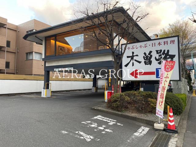 飲食店　木曽路 用賀店（飲食店）まで861m