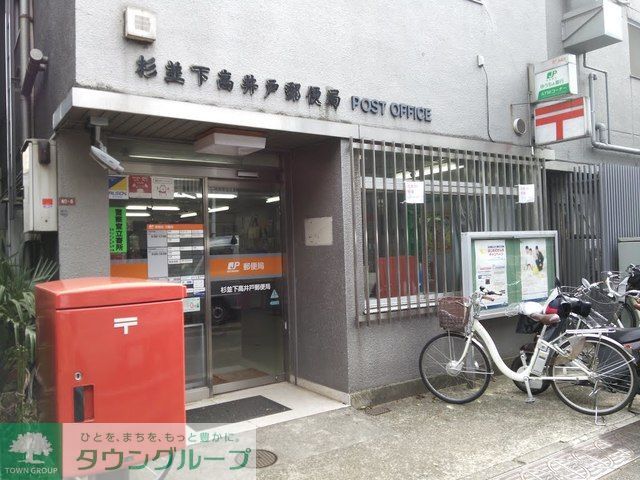 郵便局　杉並下高井戸郵便局（郵便局）まで350m