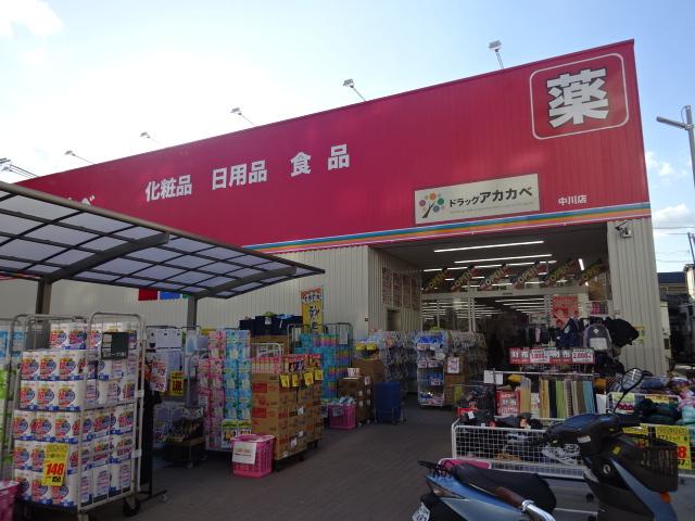 ドラックストア　ドラッグアカカベ　中川店（ドラッグストア）まで295m
