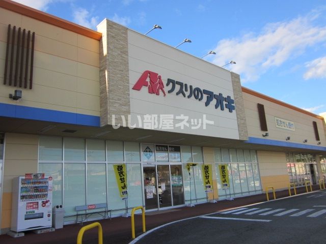 ドラックストア　クスリのアオキ　小川店（ドラッグストア）まで844m