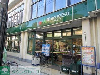 スーパー　マルエツ（スーパー）まで793m