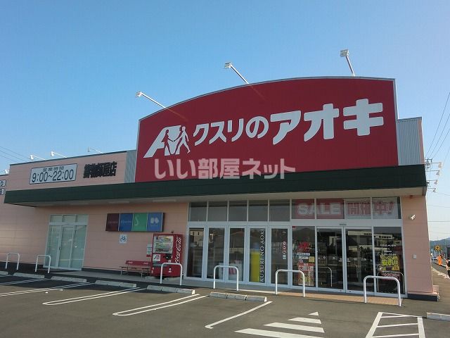 ドラックストア　クスリのアオキ鋳物師屋店（ドラッグストア）まで665m