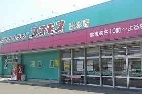 ドラックストア　コスモス出水店（ドラッグストア）まで1800m