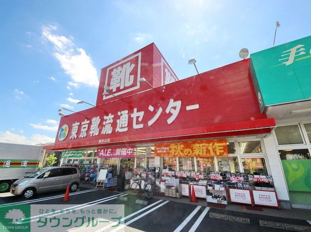 その他　東京靴流通センター東村山店（その他）まで900m