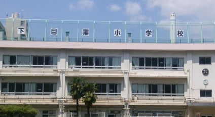 小学校　目黒区立下目黒小学校（小学校）まで713m