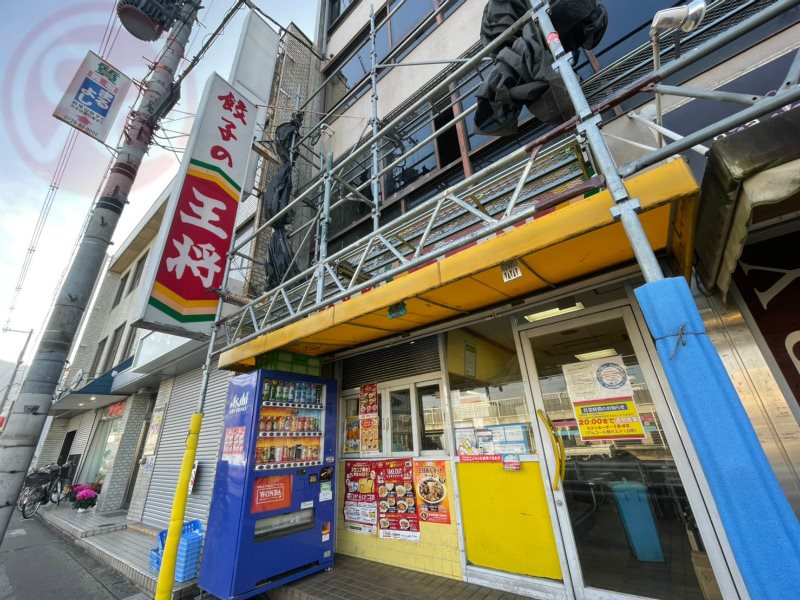 飲食店　餃子の王将　瓢箪山駅前（飲食店）まで578m