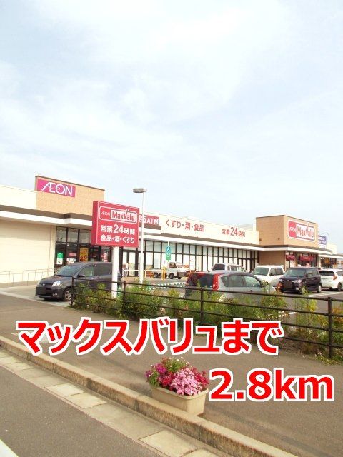スーパー　マックスバリュ（スーパー）まで2800m